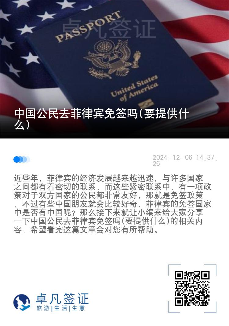 中国公民去菲律宾免签吗(要提供什么)