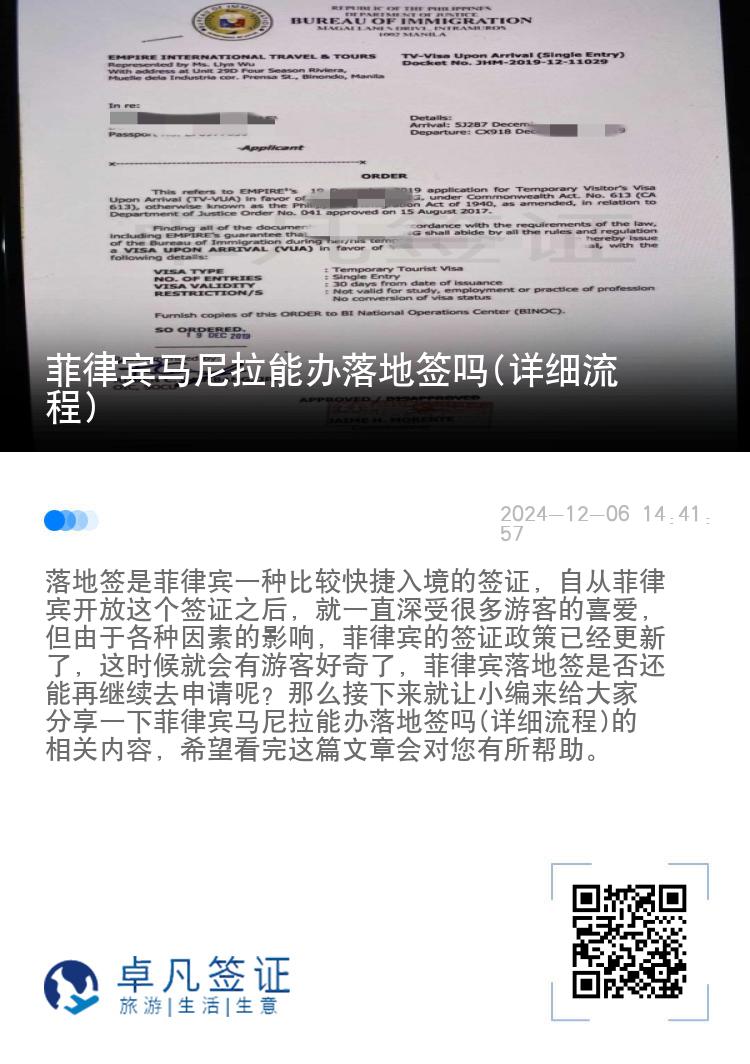 菲律宾马尼拉能办落地签吗(详细流程)