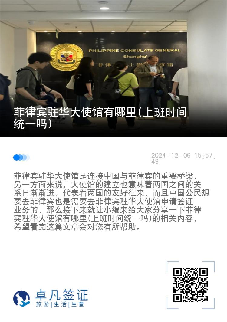 菲律宾驻华大使馆有哪里(上班时间统一吗)