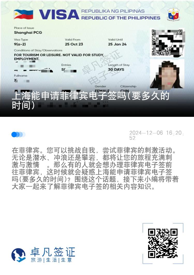 上海能申请菲律宾电子签吗(要多久的时间)