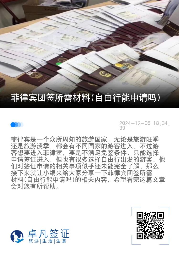 菲律宾团签所需材料(自由行能申请吗)