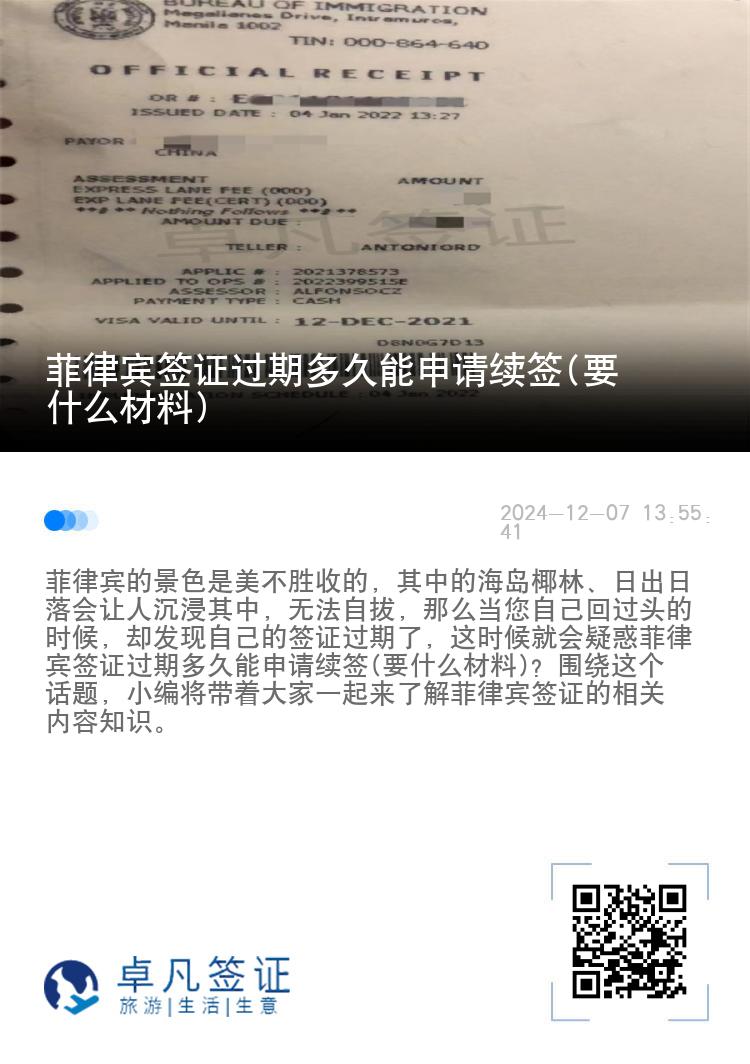 菲律宾签证过期多久能申请续签(要什么材料)