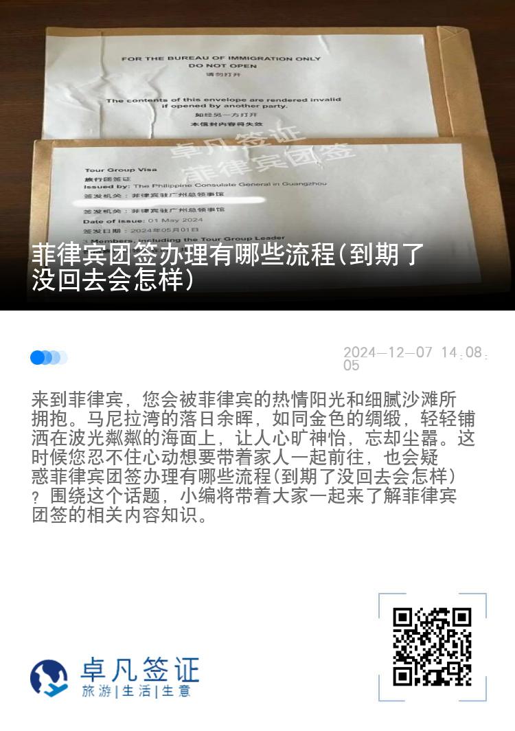 菲律宾团签办理有哪些流程(到期了没回去会怎样)