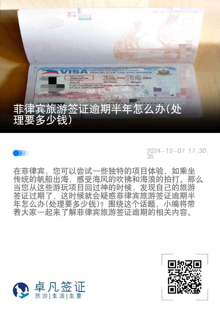 菲律宾旅游签证逾期半年怎么办(处理要多少钱)