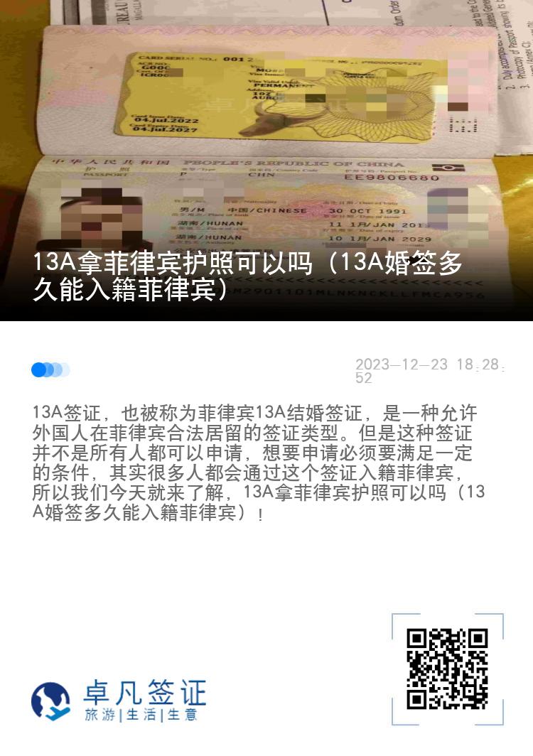 13A拿菲律宾护照可以吗（13A婚签多久能入籍菲律宾）