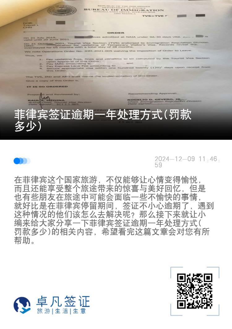 菲律宾签证逾期一年处理方式(罚款多少)