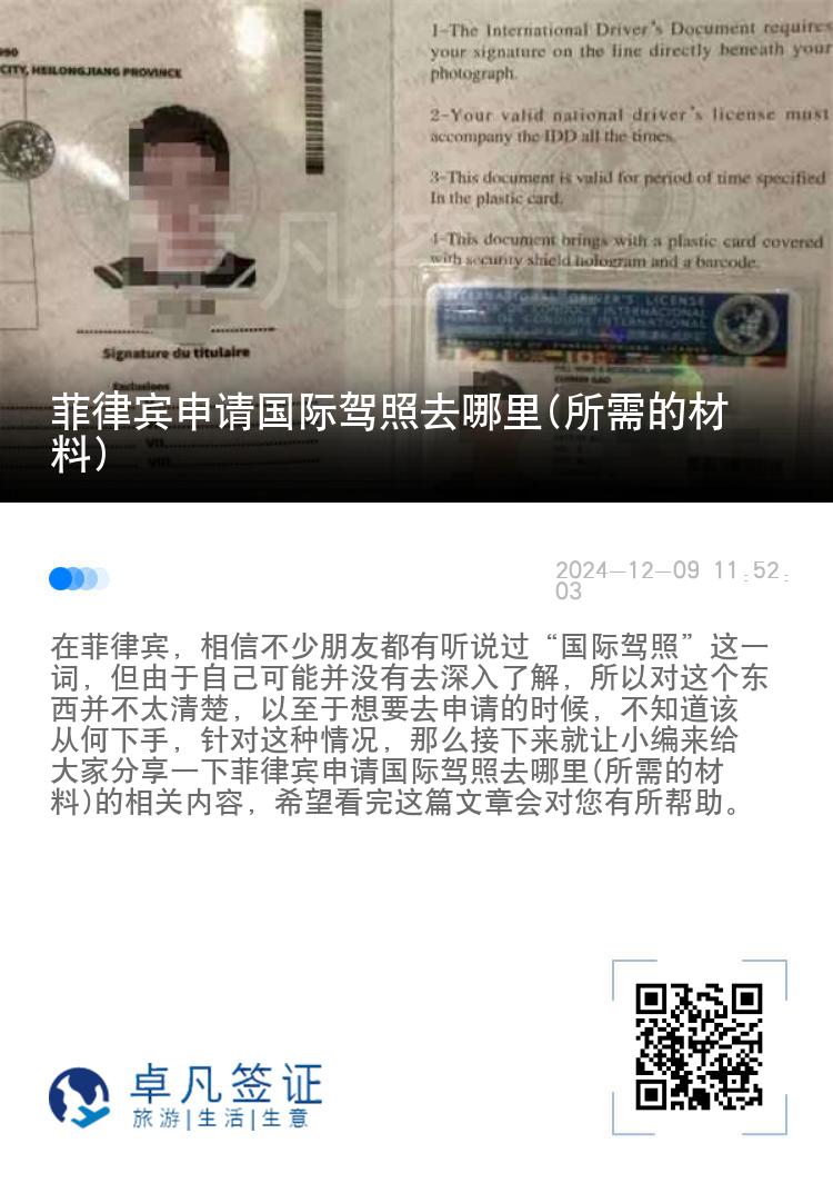 菲律宾申请国际驾照去哪里(所需的材料)