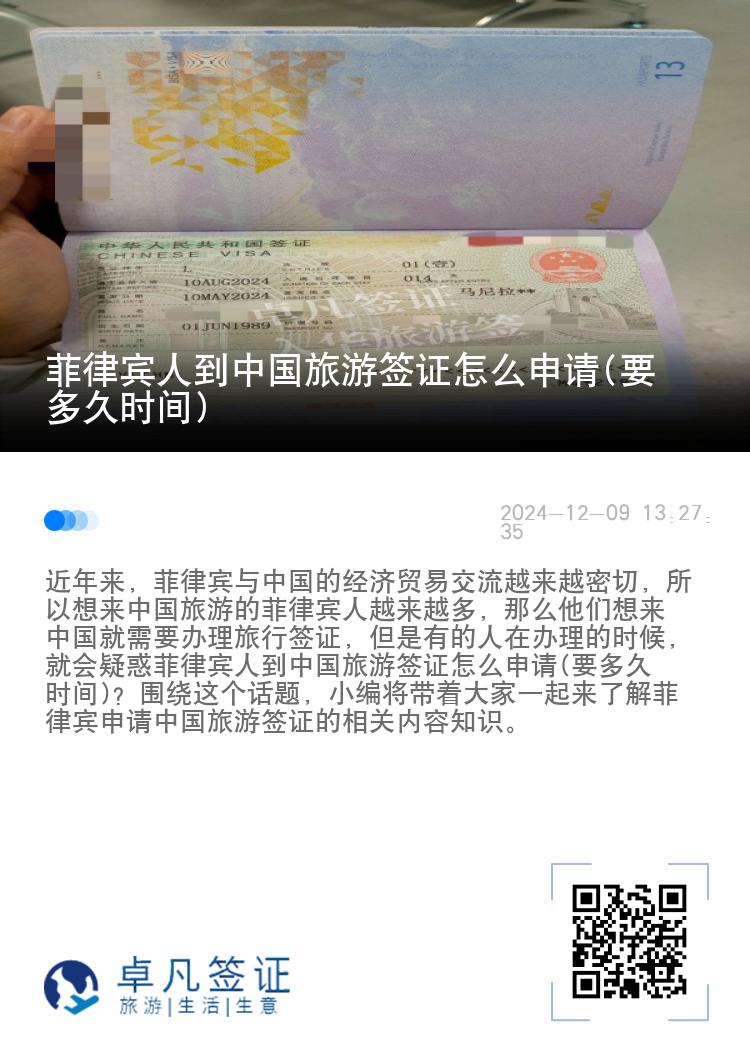 菲律宾人到中国旅游签证怎么申请(要多久时间)