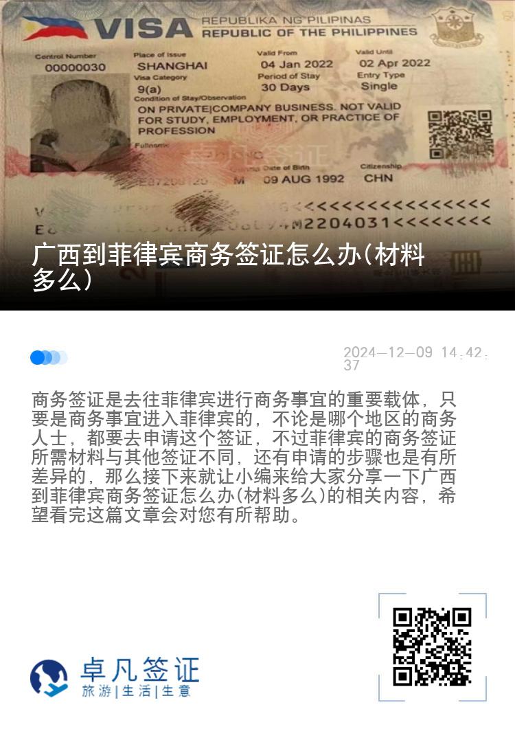 广西到菲律宾商务签证怎么办(材料多么)