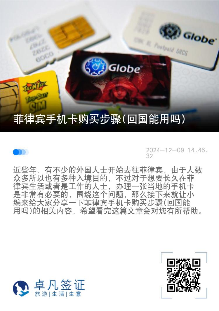菲律宾手机卡购买步骤(回国能用吗)