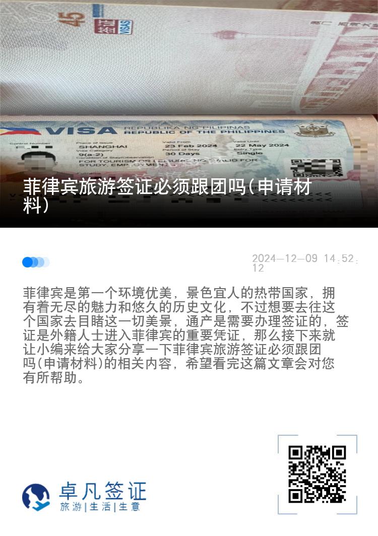 菲律宾旅游签证必须跟团吗(申请材料)