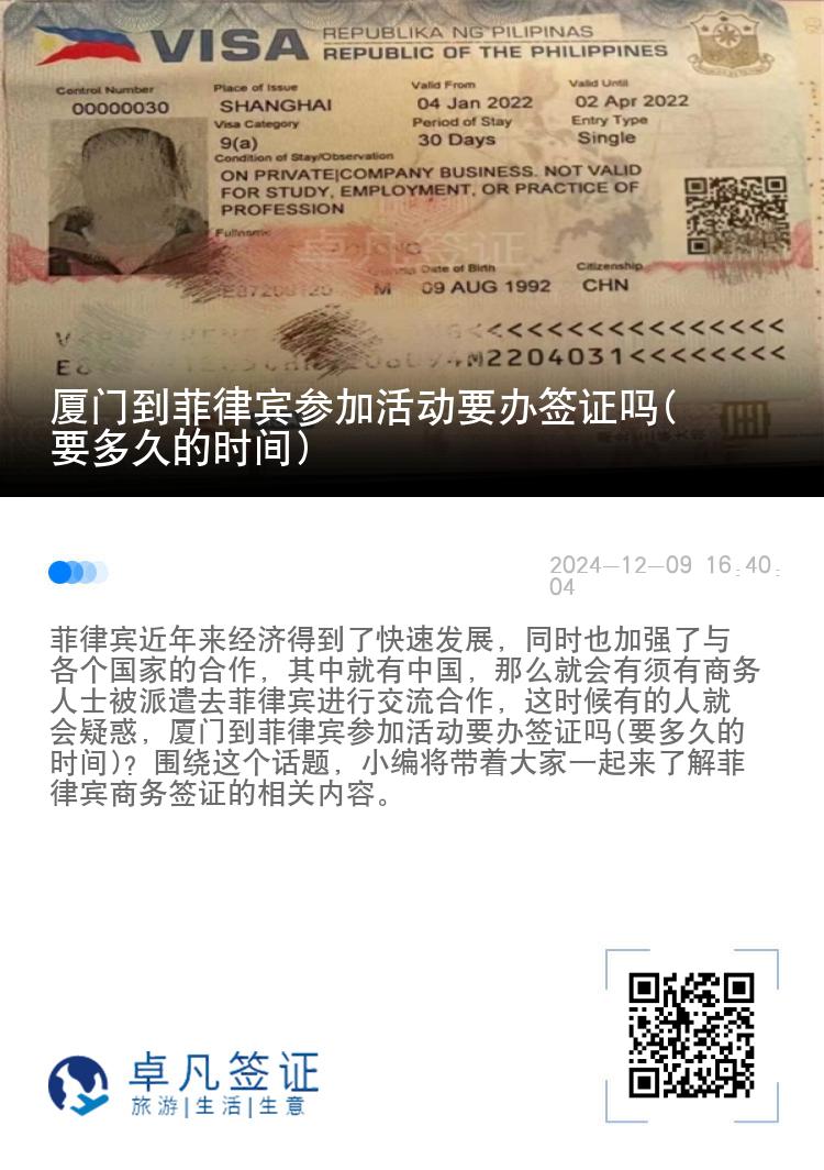 厦门到菲律宾参加活动要办签证吗(要多久的时间)