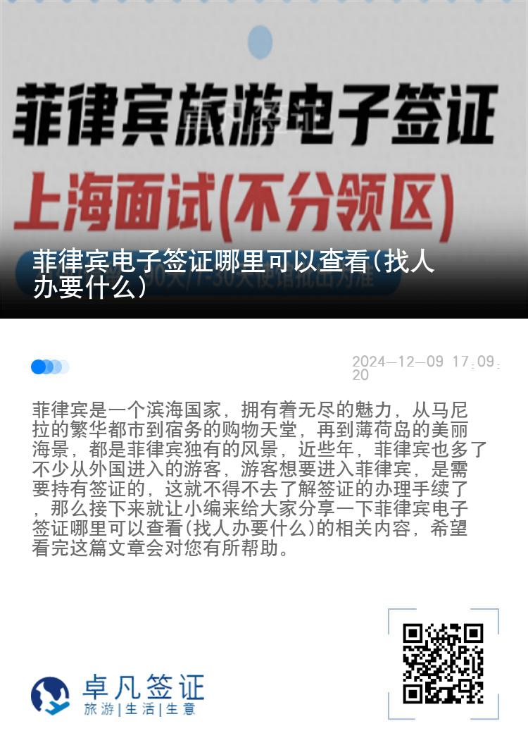 菲律宾电子签证哪里可以查看(找人办要什么)