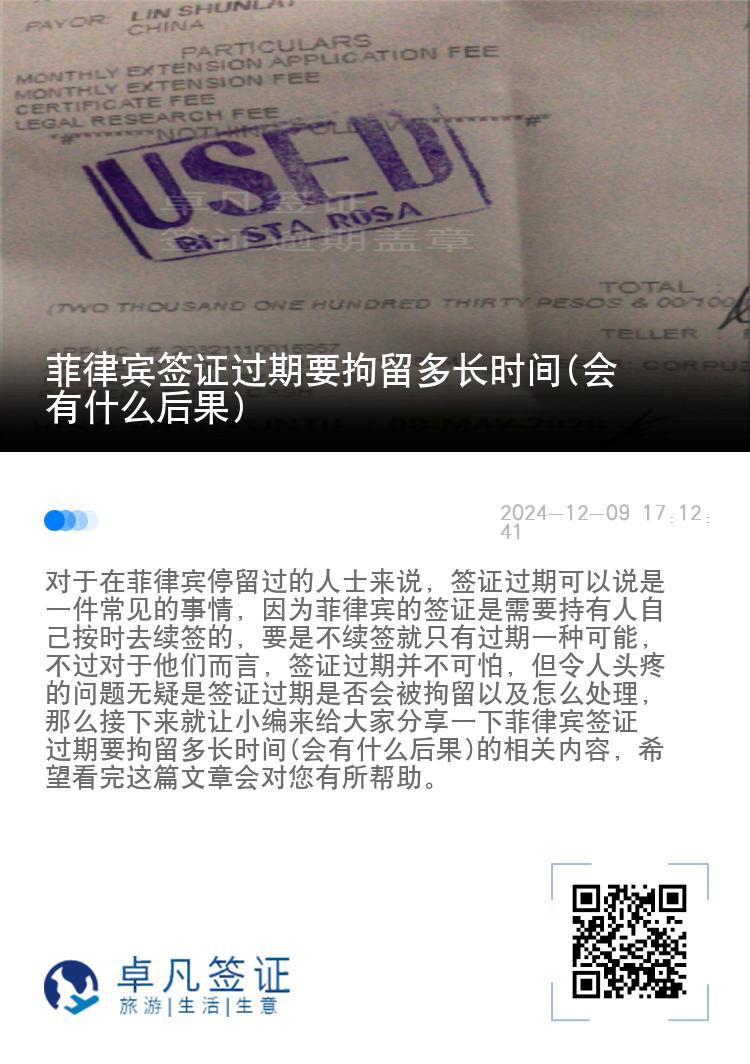 菲律宾签证过期要拘留多长时间(会有什么后果)