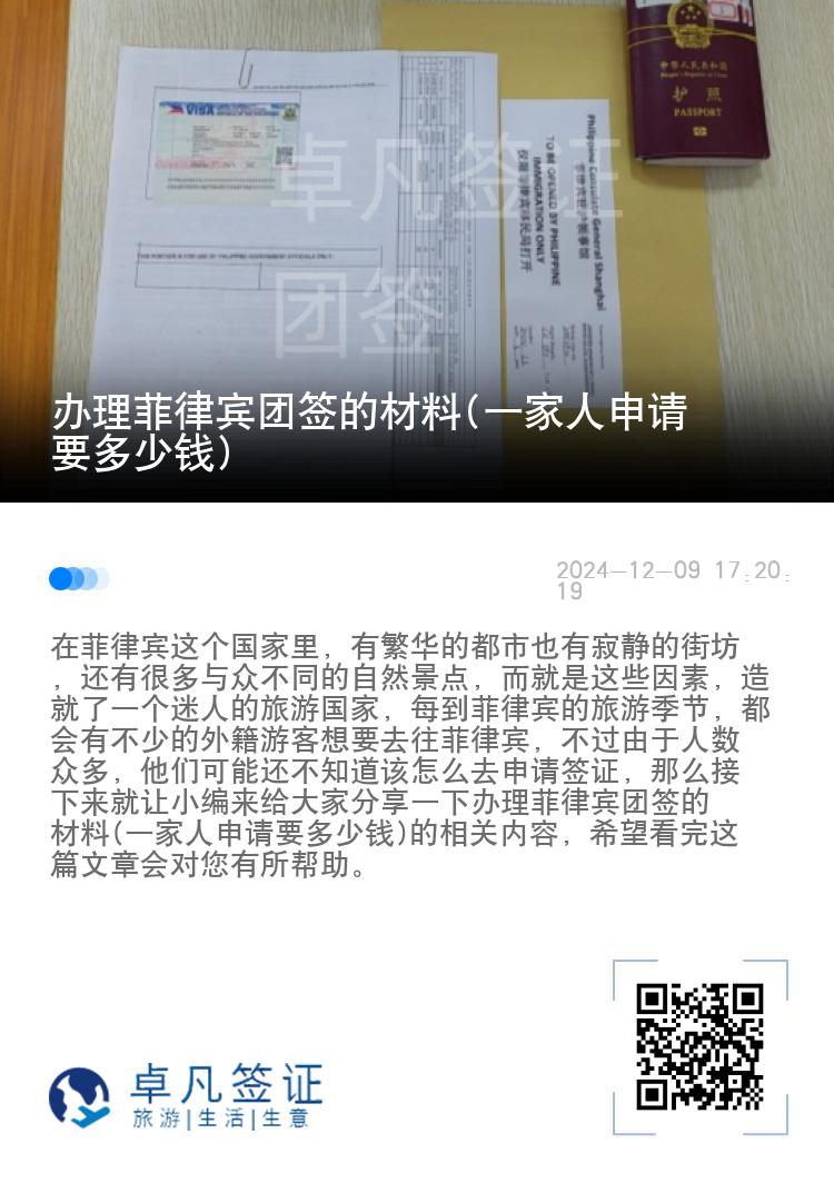 办理菲律宾团签的材料(一家人申请要多少钱)