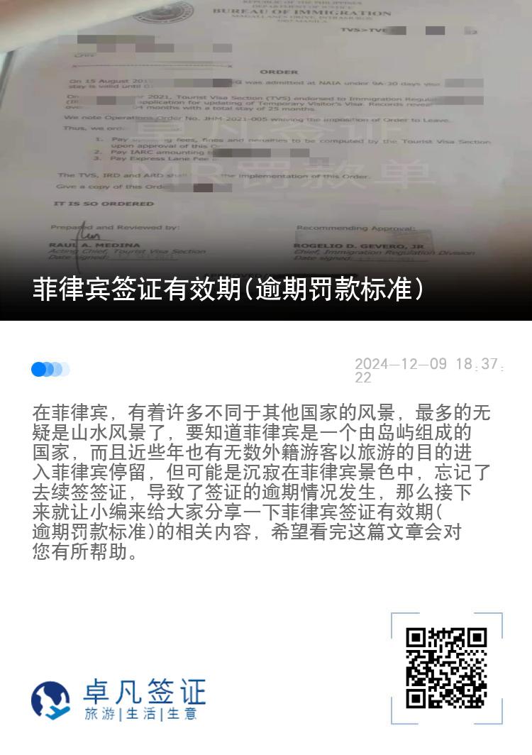 菲律宾签证有效期(逾期罚款标准)