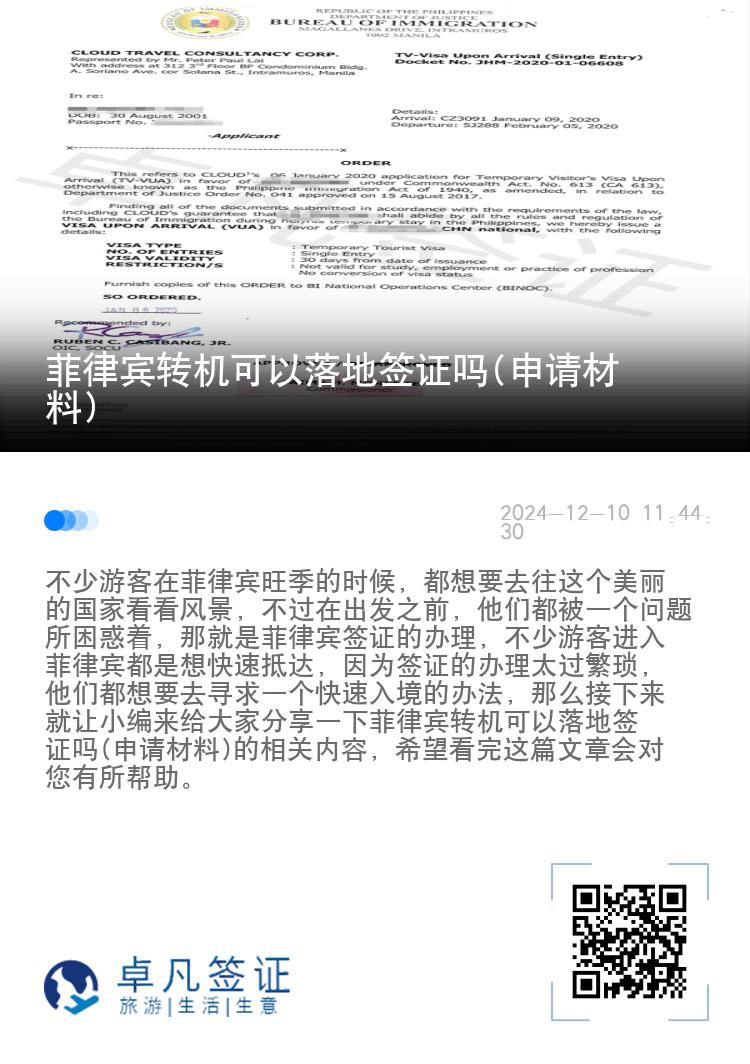 菲律宾转机可以落地签证吗(申请材料)