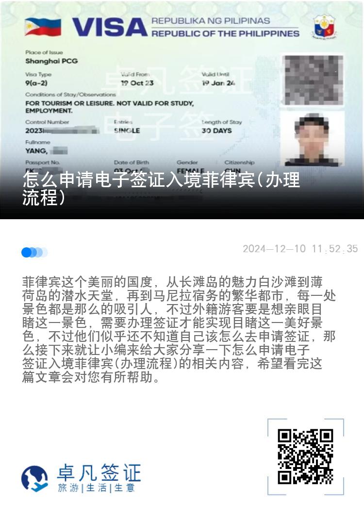 怎么申请电子签证入境菲律宾(办理流程)