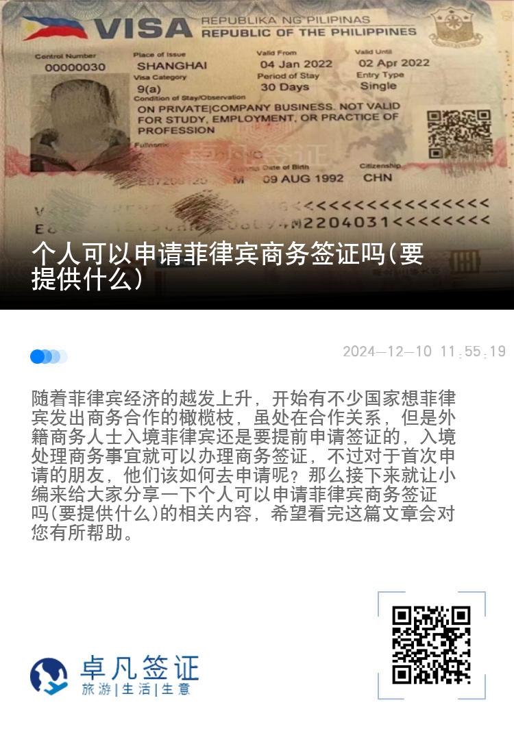 个人可以申请菲律宾商务签证吗(要提供什么)