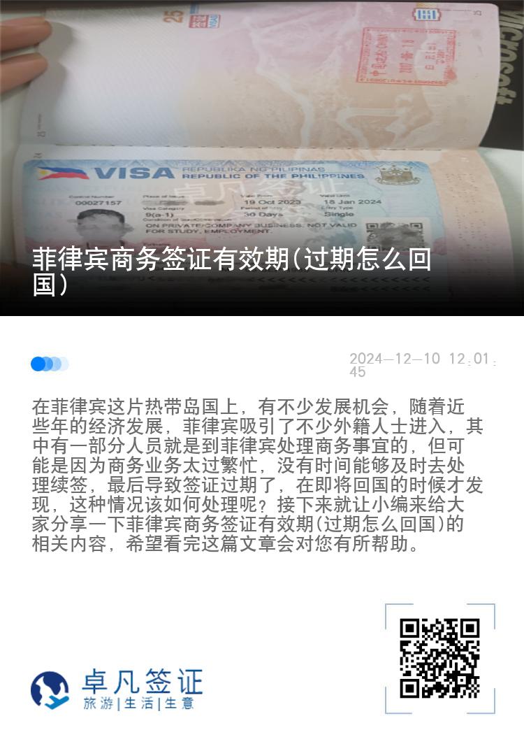菲律宾商务签证有效期(过期怎么回国)