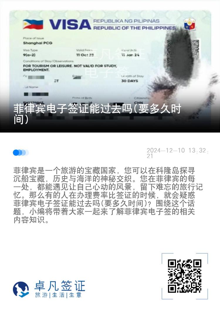 菲律宾电子签证能过去吗(要多久时间)