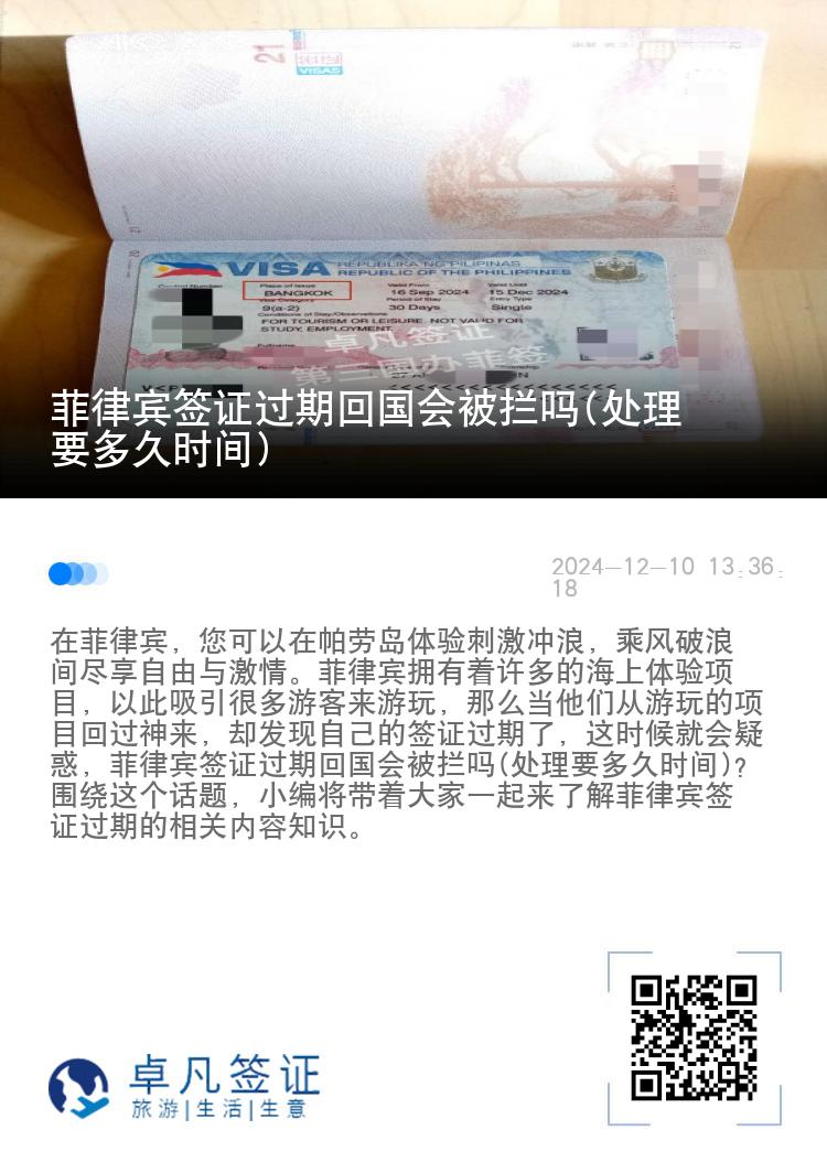 菲律宾签证过期回国会被拦吗(处理要多久时间)