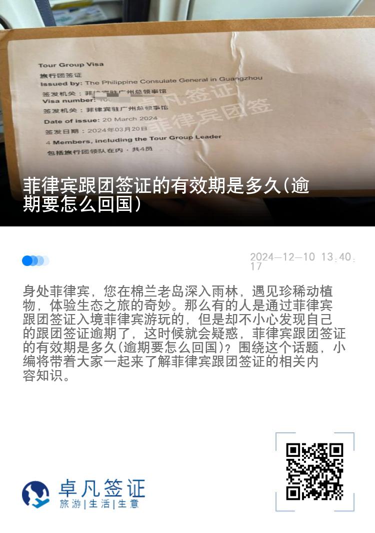 菲律宾跟团签证的有效期是多久(逾期要怎么回国)