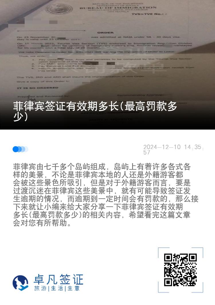 菲律宾签证有效期多长(最高罚款多少)