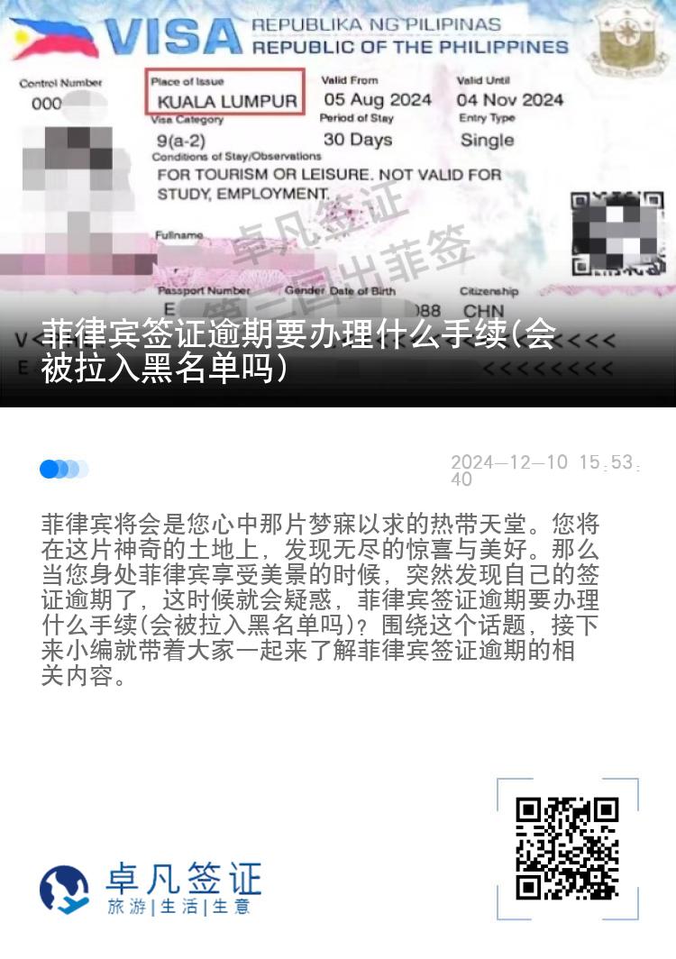 菲律宾签证逾期要办理什么手续(会被拉入黑名单吗)