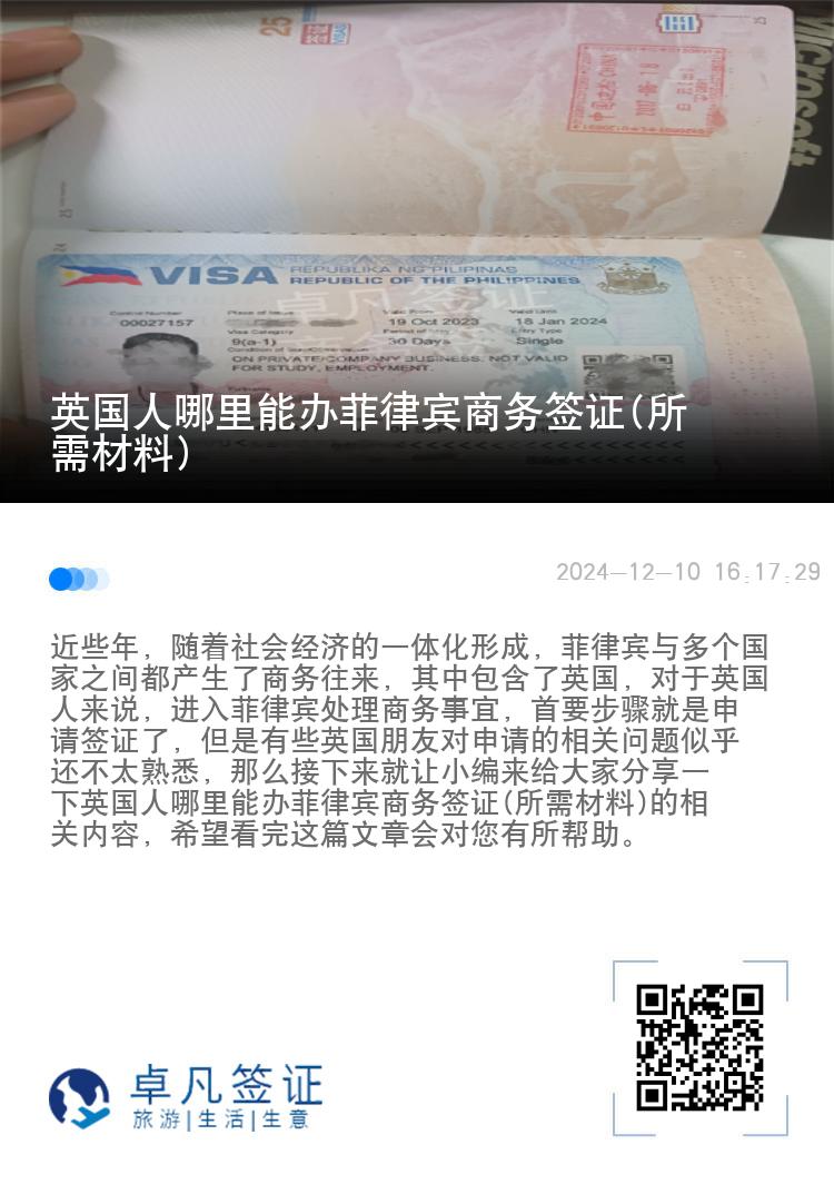 英国人哪里能办菲律宾商务签证(所需材料)