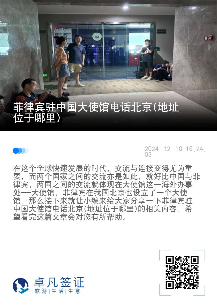 菲律宾驻中国大使馆电话北京(地址位于哪里)