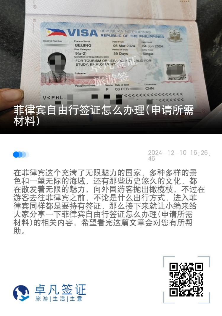 菲律宾自由行签证怎么办理(申请所需材料)