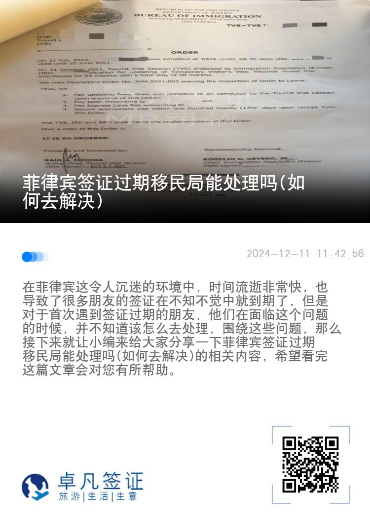 菲律宾签证过期移民局能处理吗(如何去解决)