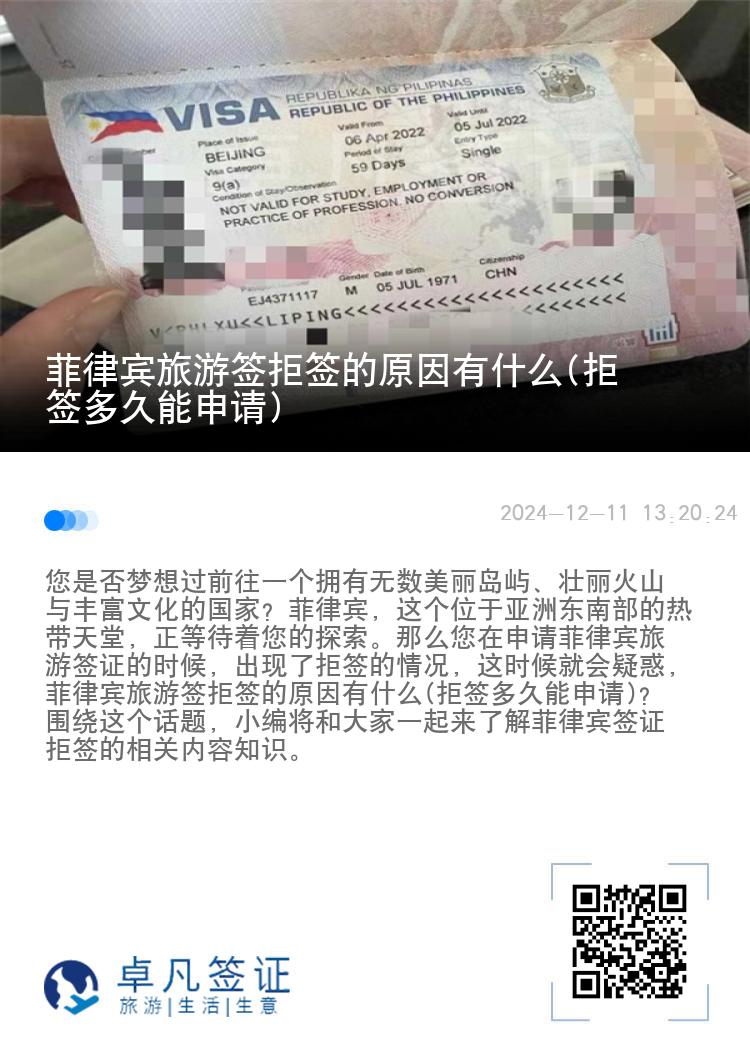 菲律宾旅游签拒签的原因有什么(拒签多久能申请)