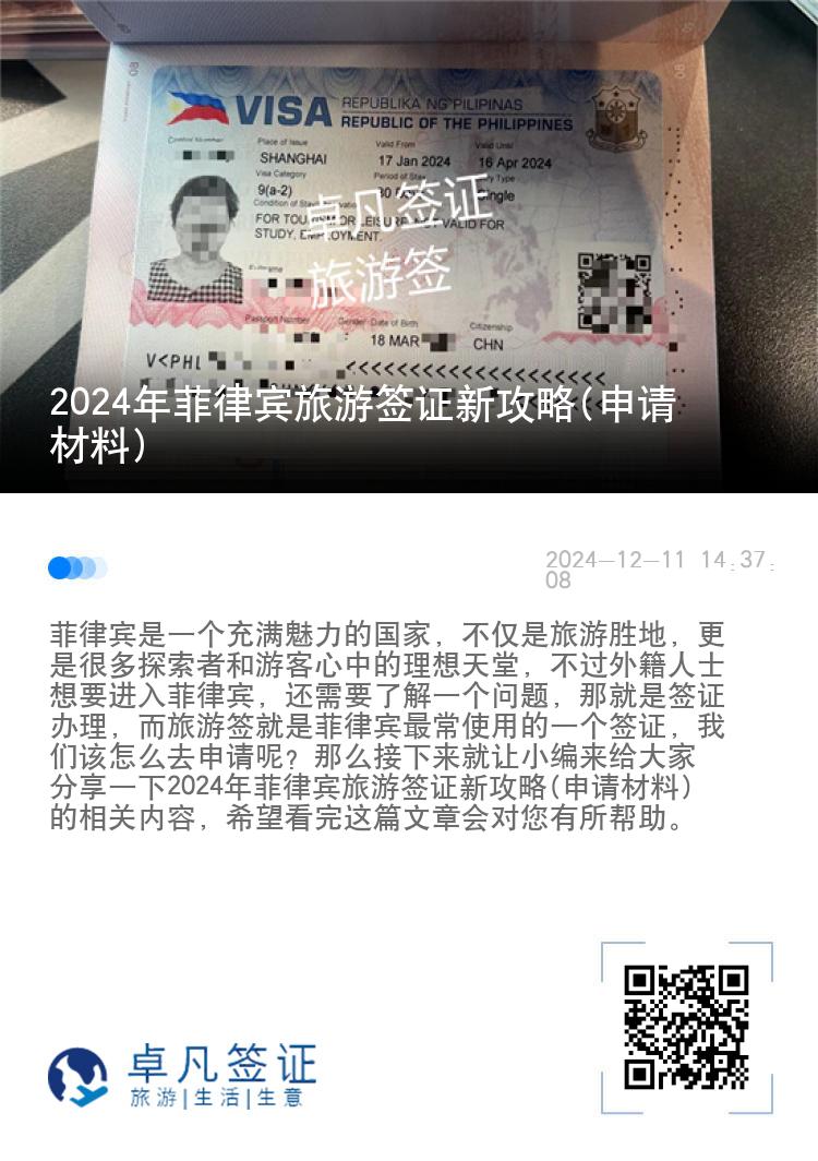 2024年菲律宾旅游签证新攻略(申请材料)