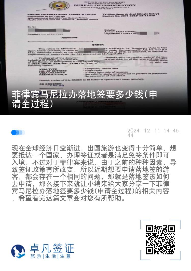 菲律宾马尼拉办落地签要多少钱(申请全过程)
