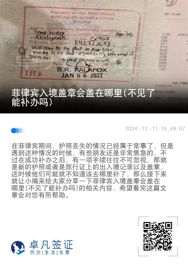 菲律宾入境盖章会盖在哪里(不见了能补办吗)