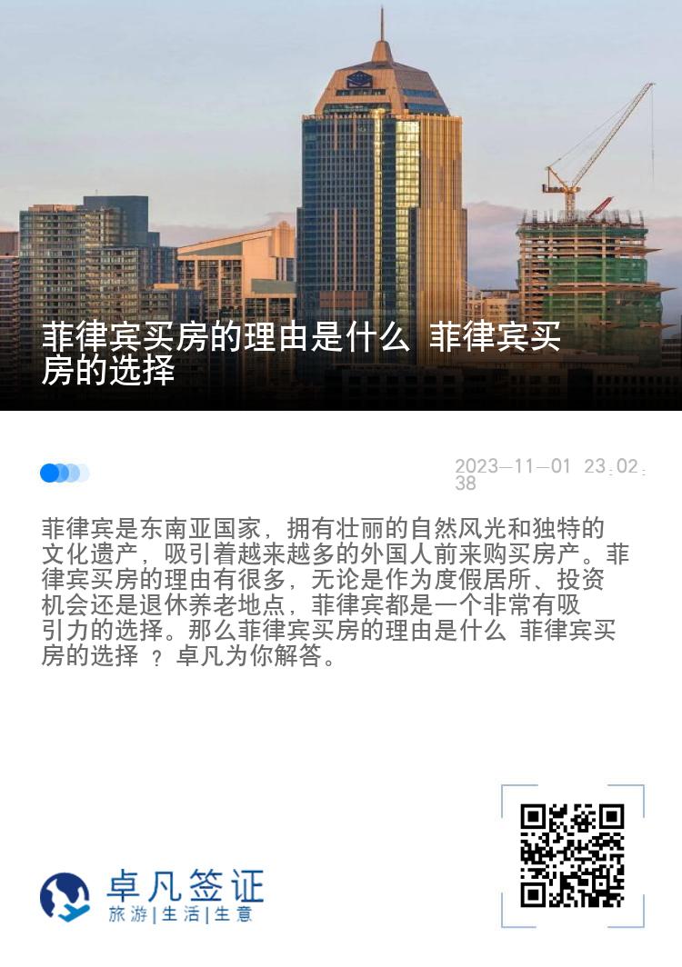 菲律宾买房的理由是什么 菲律宾买房的选择