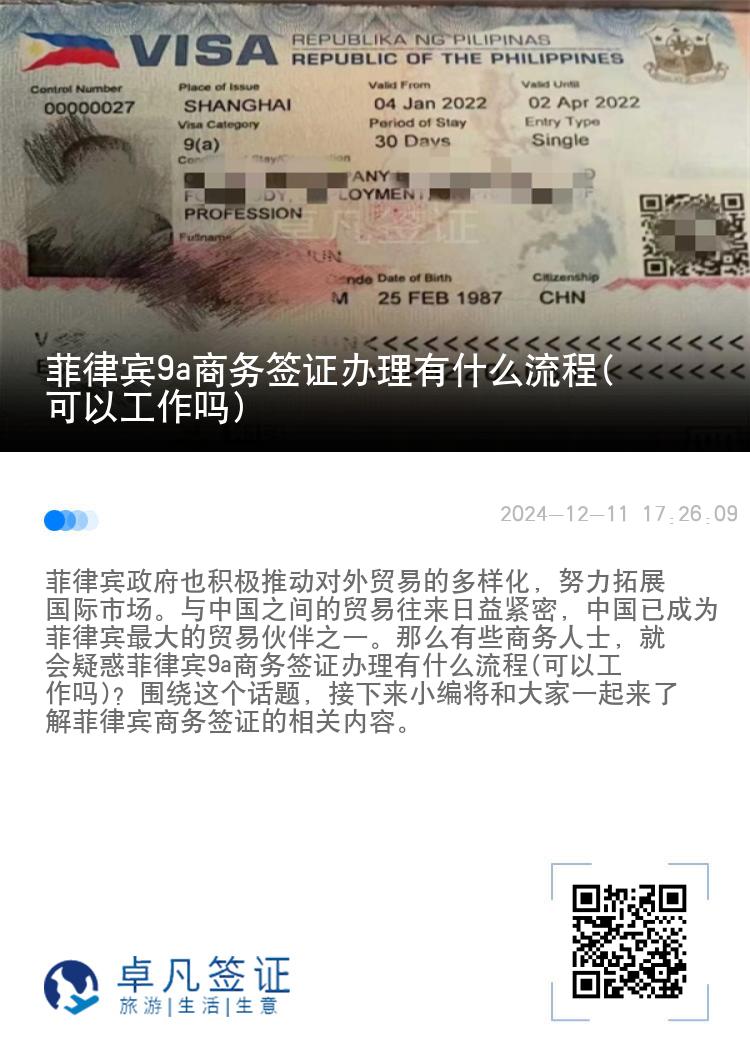 菲律宾9a商务签证办理有什么流程(可以工作吗)