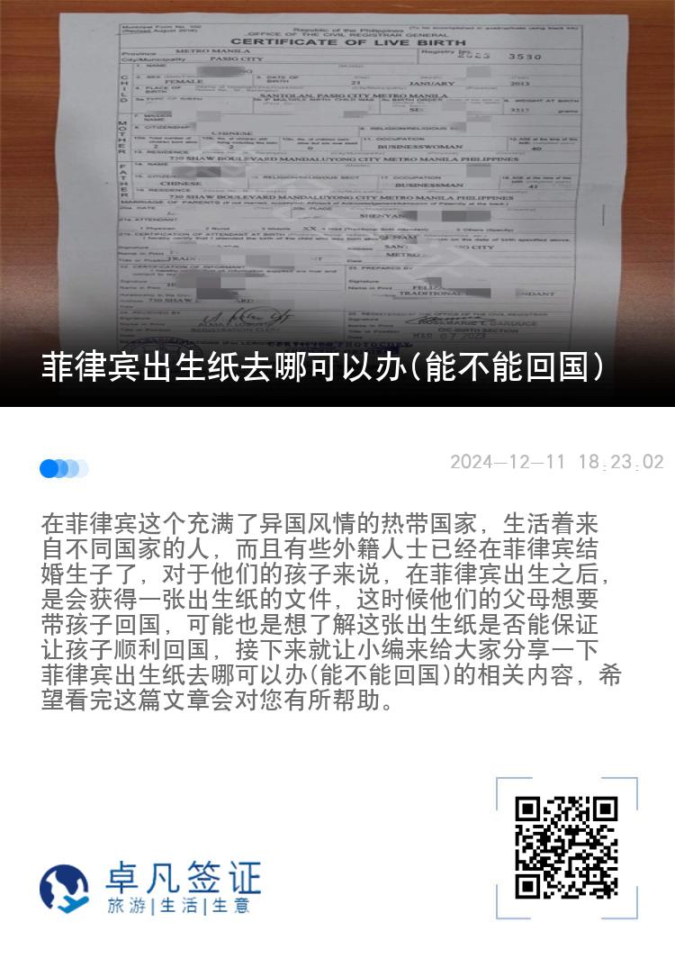 菲律宾出生纸去哪可以办(能不能回国)