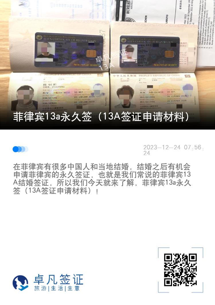 菲律宾13a永久签（13A签证申请材料）