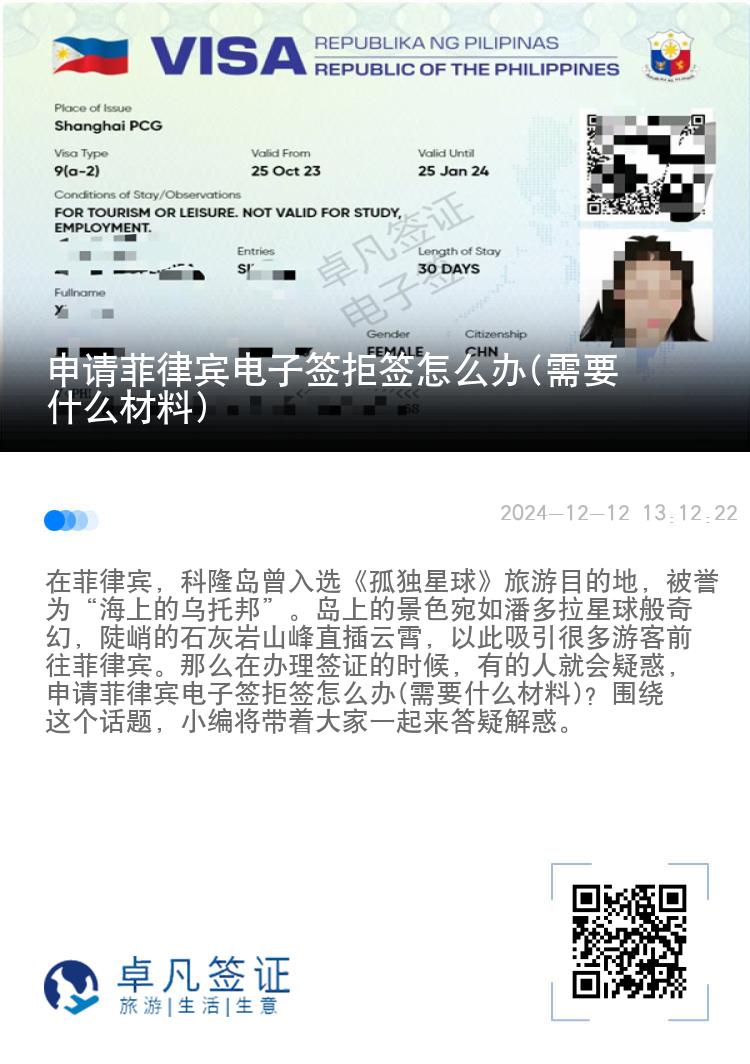 申请菲律宾电子签拒签怎么办(需要什么材料)