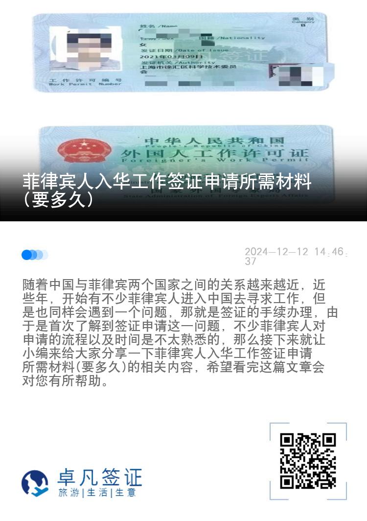 菲律宾人入华工作签证申请所需材料(要多久)