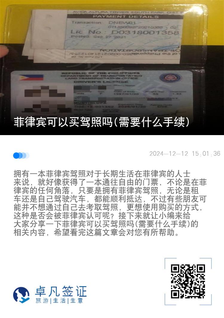 菲律宾可以买驾照吗(需要什么手续)