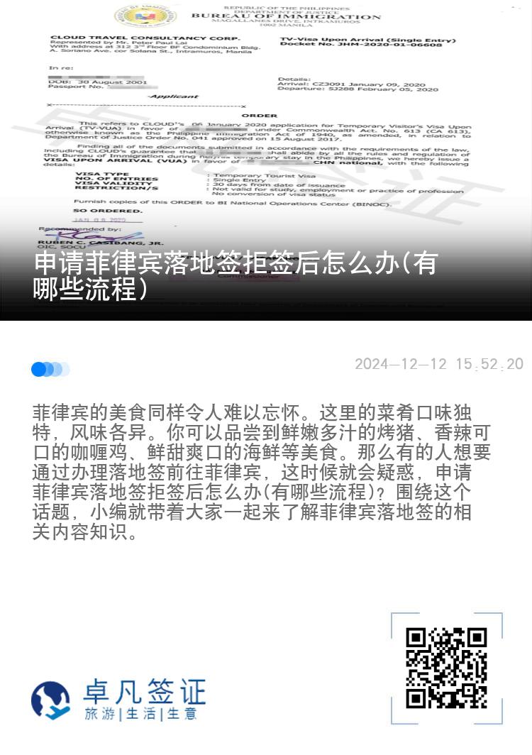 申请菲律宾落地签拒签后怎么办(有哪些流程)