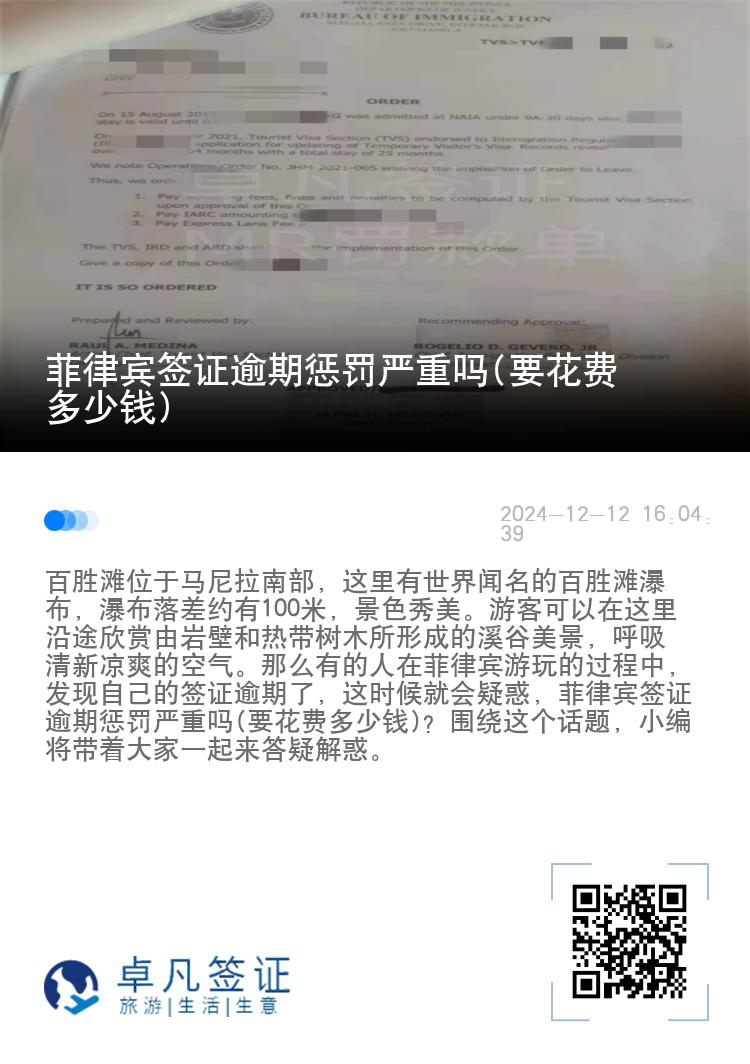 菲律宾签证逾期惩罚严重吗(要花费多少钱)