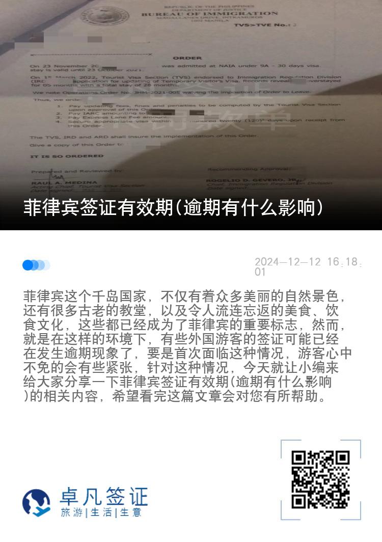 菲律宾签证有效期(逾期有什么影响)