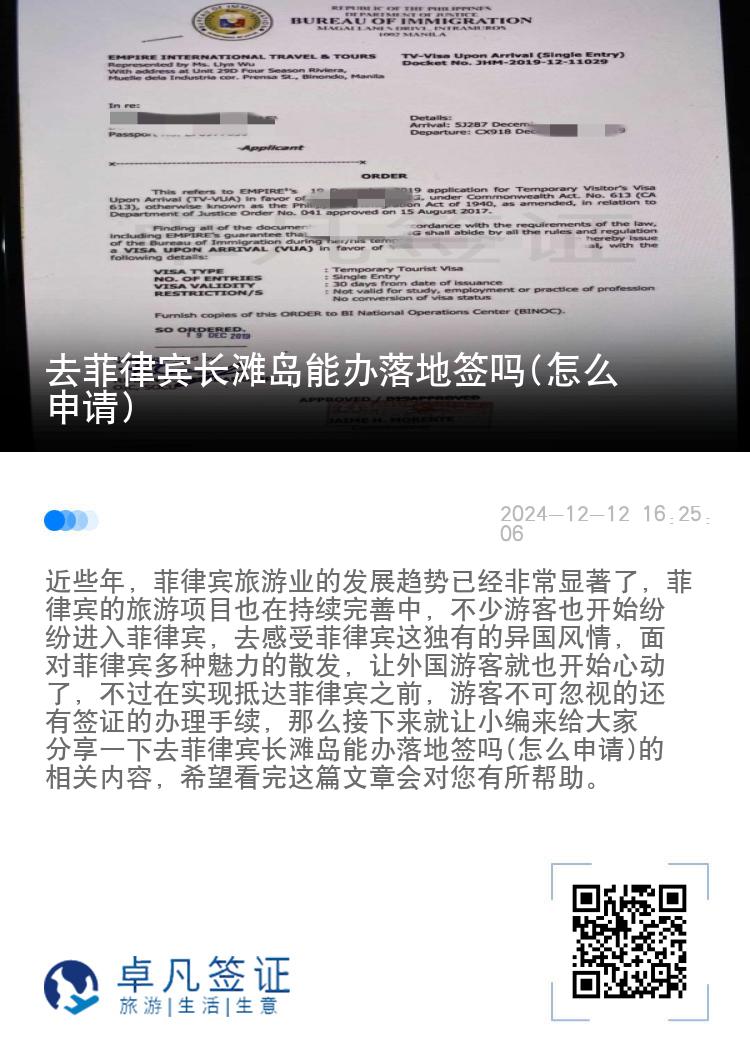 去菲律宾长滩岛能办落地签吗(怎么申请)
