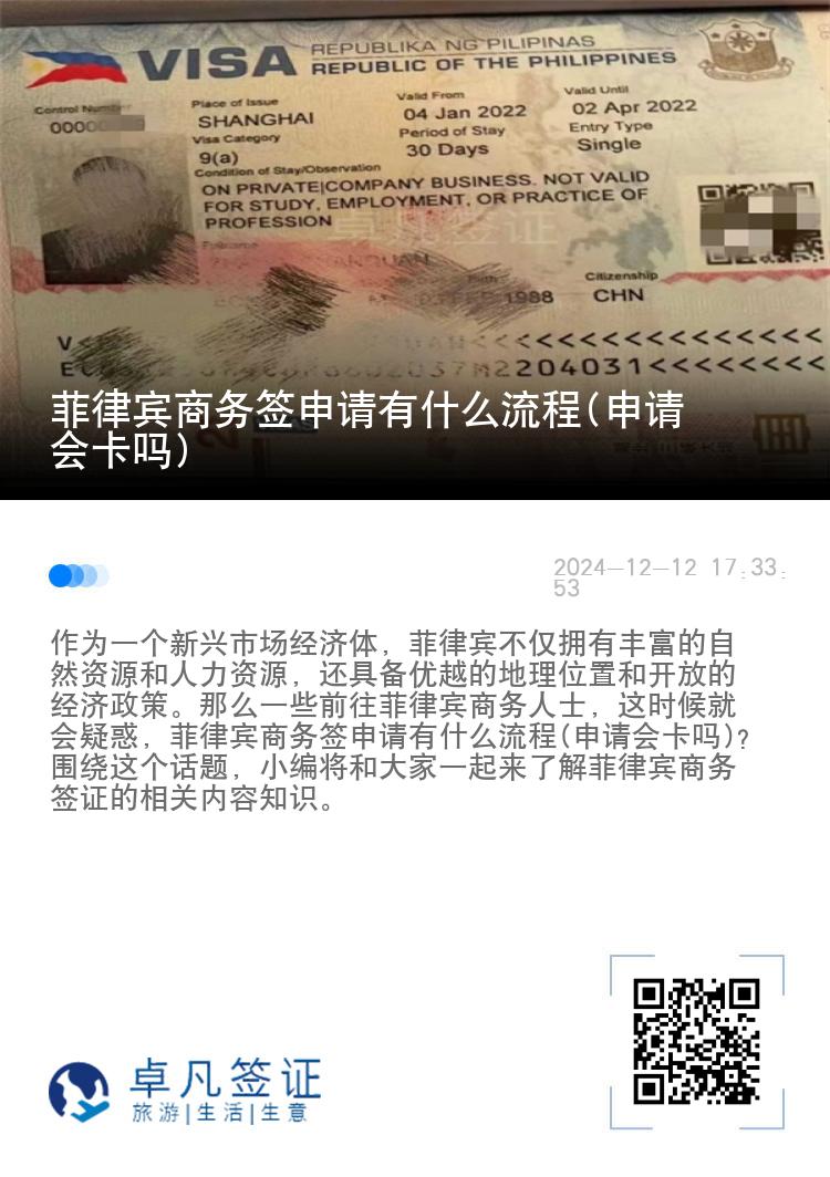 菲律宾商务签申请有什么流程(申请会卡吗)