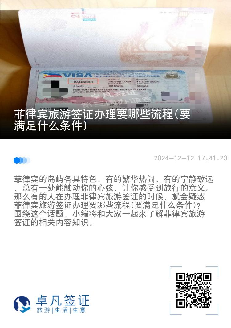 菲律宾旅游签证办理要哪些流程(要满足什么条件)